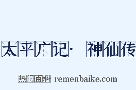 太平广记·神仙传是什么意思的图片